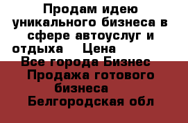 Продам идею уникального бизнеса в сфере автоуслуг и отдыха. › Цена ­ 20 000 - Все города Бизнес » Продажа готового бизнеса   . Белгородская обл.